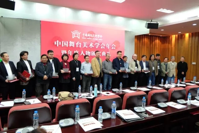 中國舞臺美術(shù)學(xué)會年會