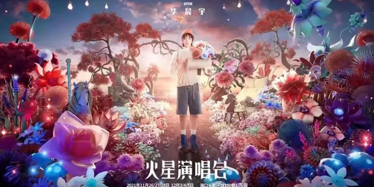 火星密鑰·狂歡之旅華彩收官！耀納期待與火星之城的再次相遇！