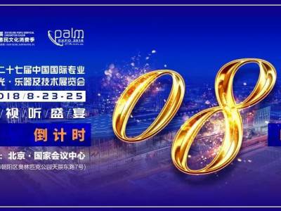 2018北京燈光音響展干貨分享時(shí)間表