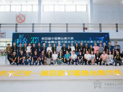粵舞越美 睿見(jiàn)未來(lái)！交流會(huì)圓滿結(jié)束，廣東舞美的未來(lái)，我們共同定義！