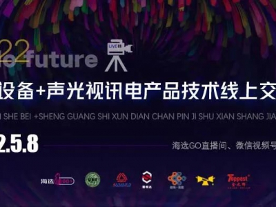 直播回顧|2022演藝設(shè)備、聲光視訊電產(chǎn)品技術(shù)線上交流會成功舉辦！