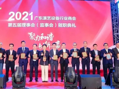聚力和諧，創(chuàng)新共贏！耀納科技柯自貴先生成功當(dāng)選廣東演藝設(shè)備行業(yè)商會第五屆監(jiān)事！