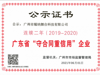 喜報 | 耀納科技再獲“廣東省守合同重信用企業(yè)”稱號！
