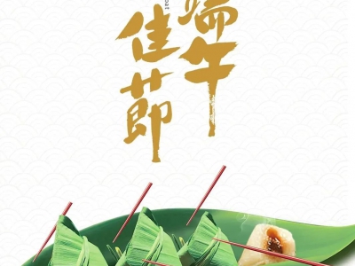 粽葉飄香迎端午：祈平安，愿健康！