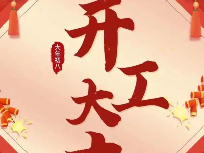 開(kāi)工大吉|2023開(kāi)好工拉滿弓，煥新出發(fā)！