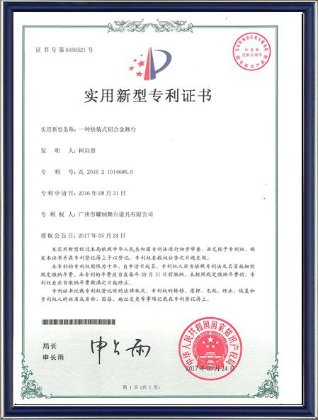 專利-快裝舞臺(tái)