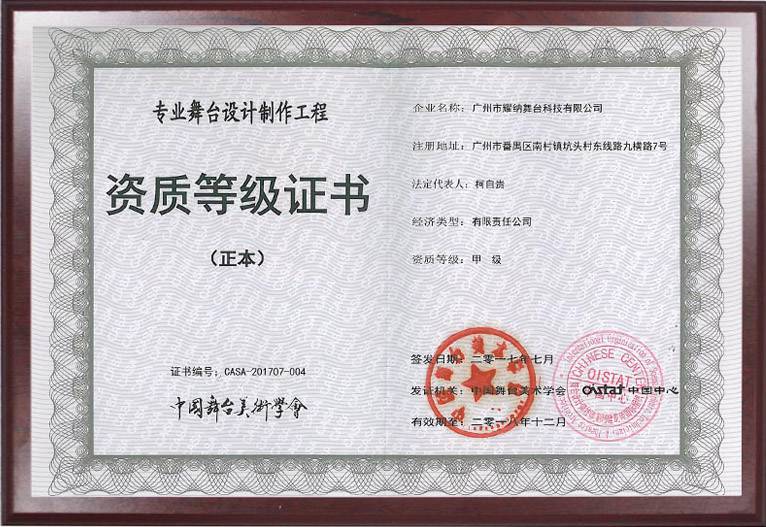 中國(guó)舞臺(tái)美術(shù)專業(yè)舞臺(tái)設(shè)計(jì)工程資質(zhì)