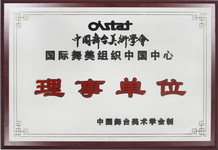 中國(guó)舞美學(xué)會(huì)理事單位
