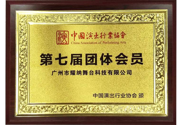 中國(guó)演出行業(yè)協(xié)會(huì)