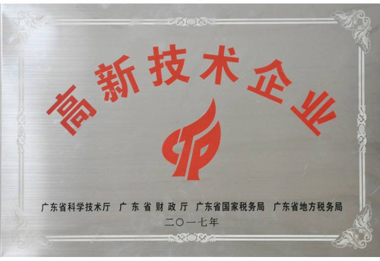 國(guó)家高新技術(shù)企業(yè)