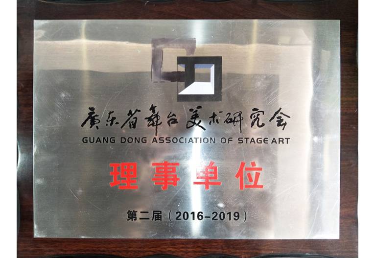 廣東省舞臺(tái)美術(shù)研究會(huì)