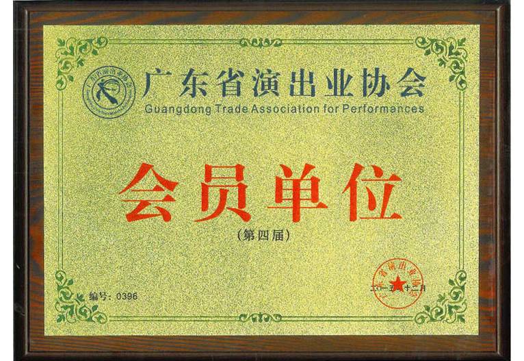 廣東省演出業(yè)協(xié)會(huì)