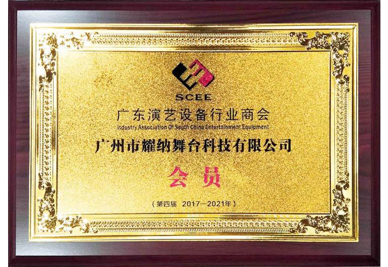 廣東演藝設(shè)備行業(yè)商會(huì)